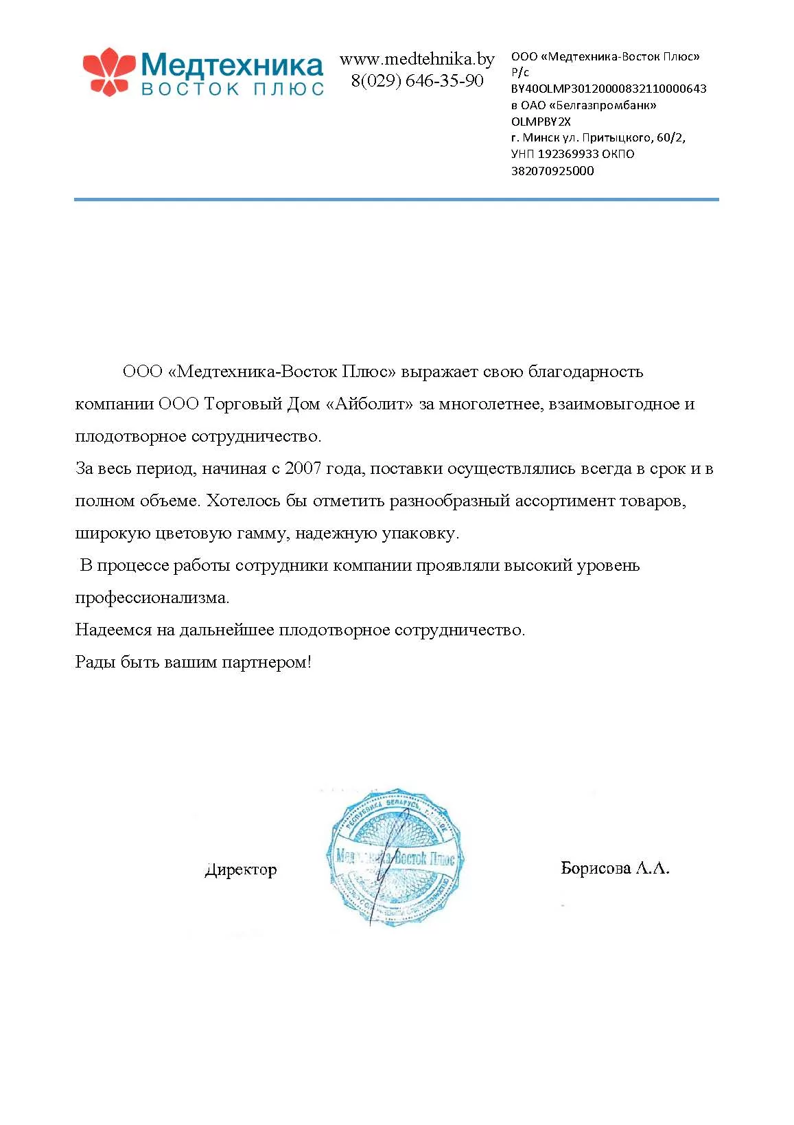 ООО «Медтехника-Восток Плюс» г. Минск